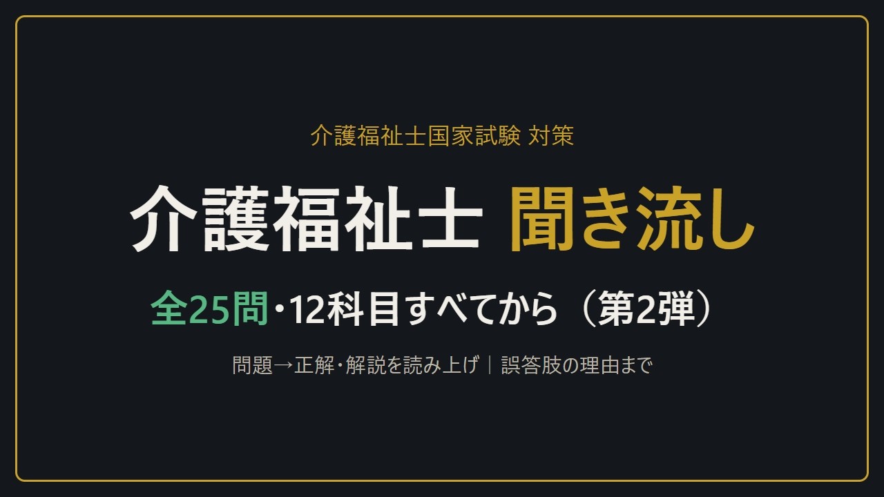 【聞き流し】介護福祉士国家試験 5択25問 第2弾｜12科目すべてから出題・誤答肢の理由まで解説・全問入れ替え